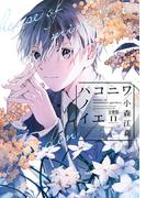 【11-15セット】ハコニワノイエ　分冊版