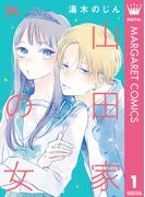 【1-5セット】山田家の女(マーガレットコミックスDIGITAL)
