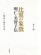 【全1-3セット】比翼の象徴　明仁・美智子伝