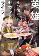 【全1-2セット】英雄その後のセカンドライフ