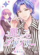 【全1-3セット】麗しのデザイナー(マーガレットコミックスDIGITAL)