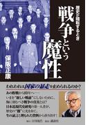 戦争という魔性 歴史が暗転するとき