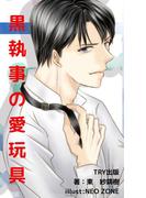 黒執事の愛玩具(BLIC-Novels)