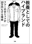 教養としてのハイブランド　フツーの白シャツが10万円もする理由