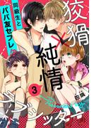 狡猾×純情ラブシッター(3)(アメイロ)