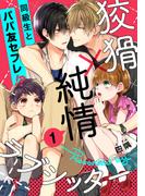 狡猾×純情ラブシッター(1)(アメイロ)