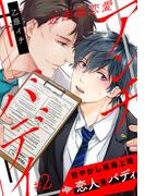 近距離恋愛アンチバディ(2)(アメイロ)