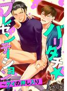 バリタチ★プレゼンテーション～ゲイの押し入り(アメイロ)