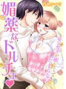 媚薬なドルチェ◆センセイが欲しくてたまらない…(アメイロ シロップ)