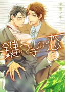 鍵つきの恋(アメイロ)