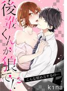 後輩くんが狼で！？～こんな慰め方するの…(アメイロ シロップ)