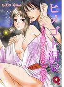 ヒメゴト温泉～若旦那のとろけるご奉仕～(アメイロ シロップ)