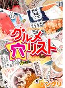 グルメ穴リスト（３）(アメイロ シロップ)