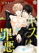 キスは罪悪（２）(アメイロ)