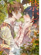 禁じられたあの夏へ（２）(アメイロ)