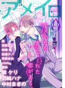 【無料BLマガジン】アメイロ vol.2(アメイロ)