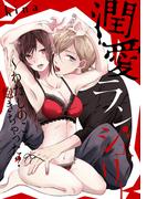 潤愛ランジェリー～わたしのこと、飽きちゃった？(アメイロ シロップ)