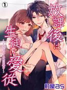 放課後は生徒に愛従～イケない寸止め同棲中～（１）(アメイロ シロップ)