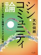 シン・コミュニティ論