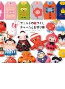 フェルトの福づくし チャームとお守り袋