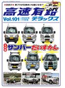 高速有鉛デラックス2024年11月号
