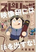 月刊 ! スピリッツ 2024年11月号（2024年9月27日発売号）