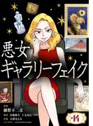 悪女ギャラリーフェイク【単話】 14(シードコミックス　F)
