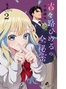 古々路ひめるの全秘密 2(少年サンデーコミックス)