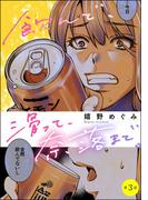 飲んで、滑って、奈落まで。（分冊版） 【第3話】(よもんがクロメ)