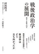 戦後政治学の展開　機会と挑戦の５０年