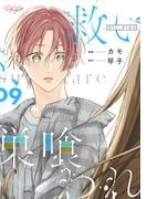 救い、巣喰われ 9【合冊版】(コミックRouge)
