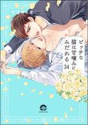 ビッチな猫は好奇心に勝てない（分冊版） 【第34話】