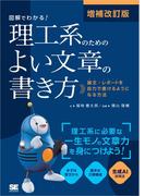 増補改訂版 図解でわかる！理工系のためのよい文章の書き方 論文・レポートを自力で書けるようになる方法