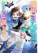 魔術を極めて旅に出た転生エルフ、持て余した寿命で生ける伝説となる3巻(グラストCOMICS)