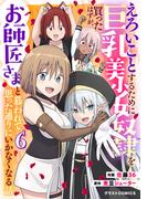 えろいことするために巨乳美少女奴隷を買ったはずが、お師匠さまと慕われて思った通りにいかなくなる話6巻(グラストCOMICS)