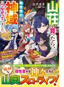 山荘を買ったら、異世界の神域につながっていました～山暮らしを満喫していただけなのに、ちょっとグルメな神様専属料理人に認定されています～【SS付き】(グラストNOVELS)