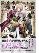 皮肉屋でマイペースな令息は冷遇されても気にしない 【電子限定おまけ付き＆イラスト収録】(BL書籍)