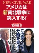 アメリカは新南北戦争に突入する！