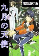 九月の天使(1)
