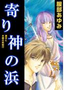 寄り神の浜－凍牙と木綿の妖紀行－