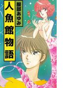 人魚館物語