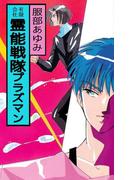 霊能戦隊プラズマン