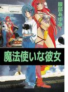 魔法使いな彼女