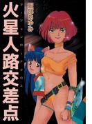 マーシャンロードクロス(1)