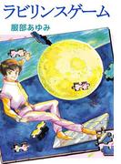 ラビリンスゲーム