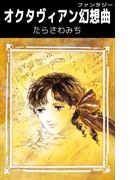 オクタヴィアン幻想曲