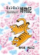 ミョンミョン博物記(1)