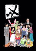 物件X(1)