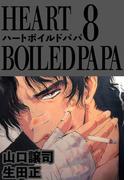 ハートボイルドパパ(8)