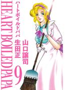 ハートボイルドパパ(9)